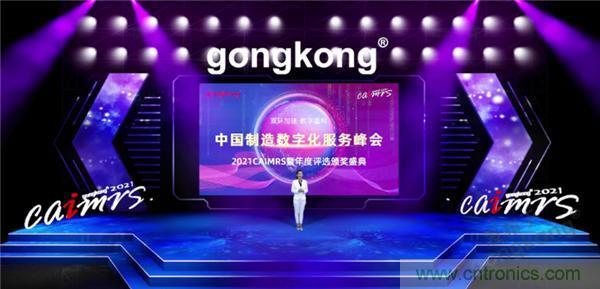 2021 CAIMRS | 雙環加速，數字重構，中國制造數字化服務峰會成功舉行
