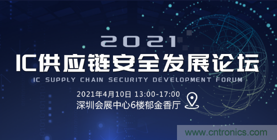 創新在線、富士康、極海半導體等將在CITE2021同期論壇《2021IC供應鏈安全論壇》發表重要演講