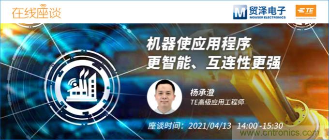 暢談智能連接技術，貿澤電子攜手TE舉辦新一期在線研討會