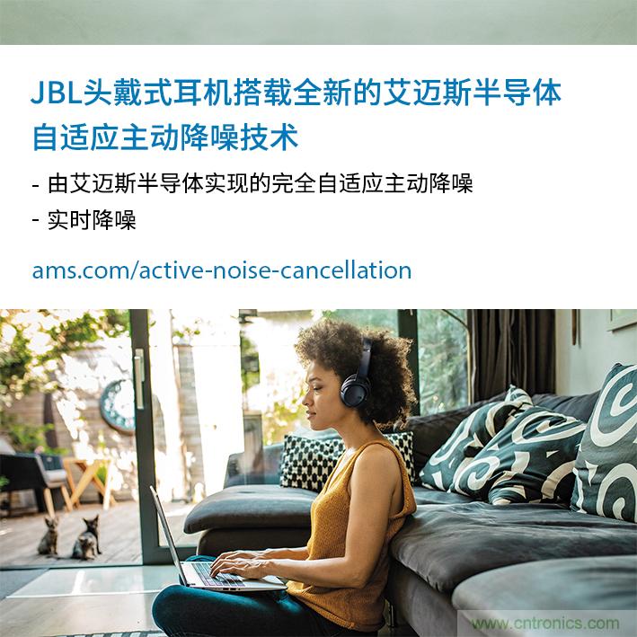 HARMAN全新JBL頭戴式耳機采用 ams 自適應主動降噪技術，實現出色音頻性能
