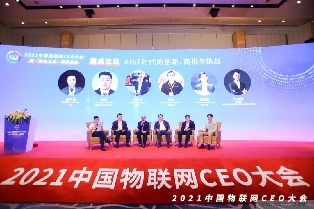 時代拐點，探索IoT增長引擎，2021中國物聯網CEO大會在上海盛大召開