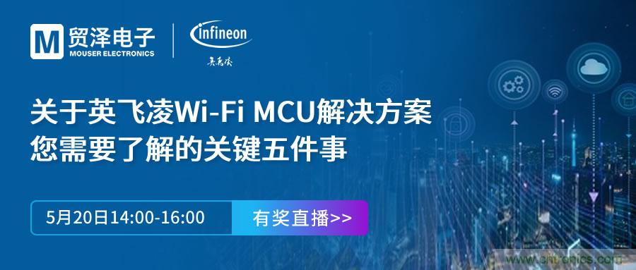 化解IoT設計復雜，貿澤攜手英飛凌舉辦Wi-Fi MCU在線研討會