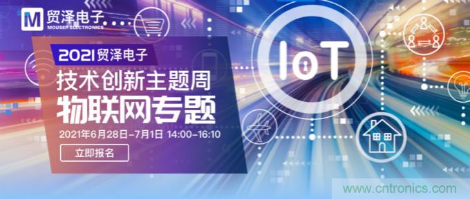 解構物聯網核心要素，2021貿澤技術創新主題周首期直播正式開啟