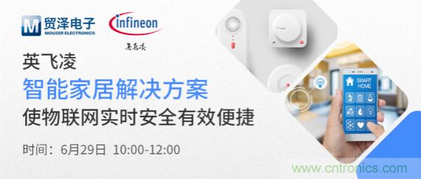 構建差異化智能家居，貿澤電子攜手英飛凌開啟新一期直播