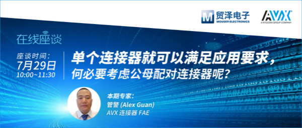 打造高可靠連接設計，貿澤攜手AVX舉辦連接器在線直播