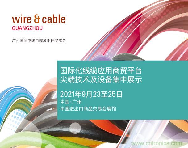 廣州國際電線電纜及附件展覽會公布新展期，將于2021年9月23至25日舉辦