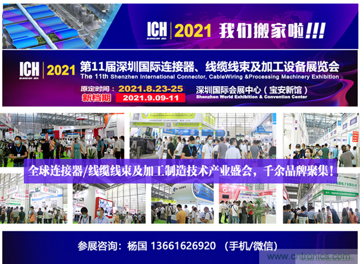 2021第11屆深圳國際連接器、線纜線束及加工設備展覽會