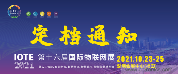 關于IOTE 2021第十六屆國際物聯網展·深圳站延期至10月23-25日的通知
