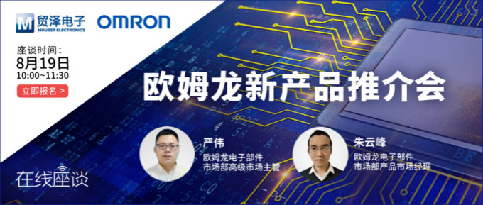 挑戰傳統半導體測試，貿澤攜手歐姆龍舉辦在線新品推介會
