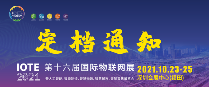 IOTE 2021第十六屆國際物聯網—深圳站
