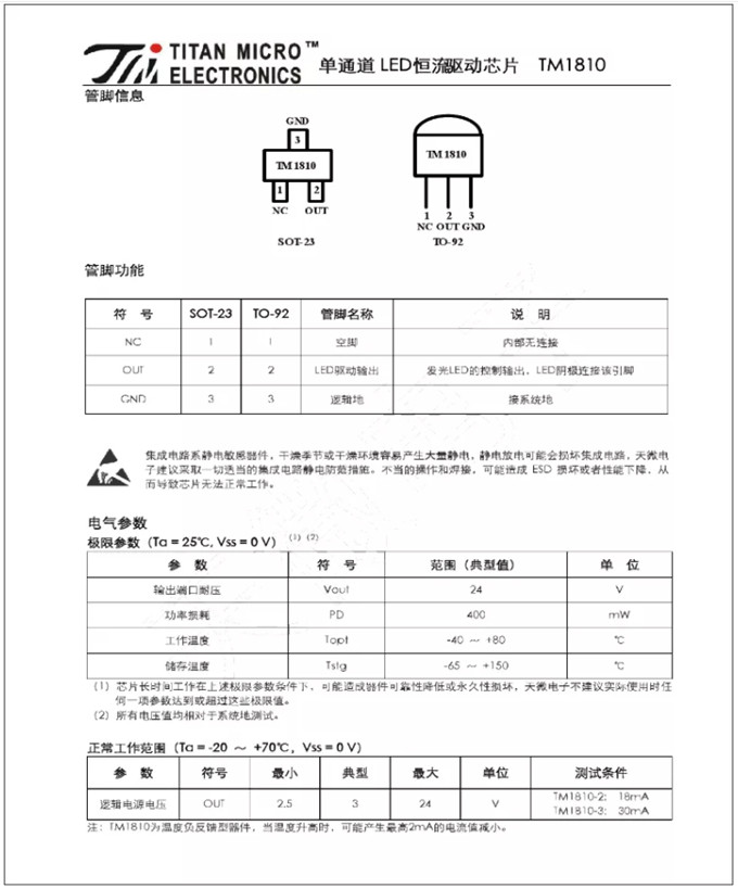 TM1810-3， TM1810-2 LED恒流驅動IC
