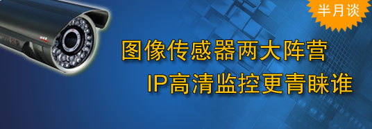 圖像傳感器兩大陣營，IP高清監控更青睞誰
