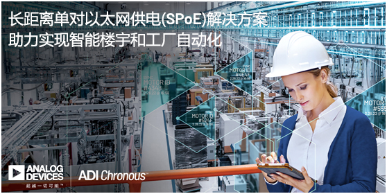 ADI推出長距離單對以太網供電(SPoE)解決方案，助力實現智能樓宇和工廠自動化