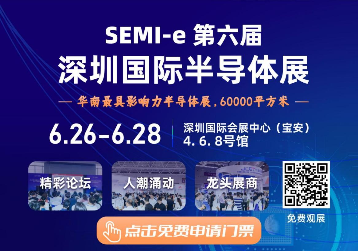 SEMI-e 第六屆深圳國際半導體展，華為 華天 長電 上海華力等頭部企業6月齊聚