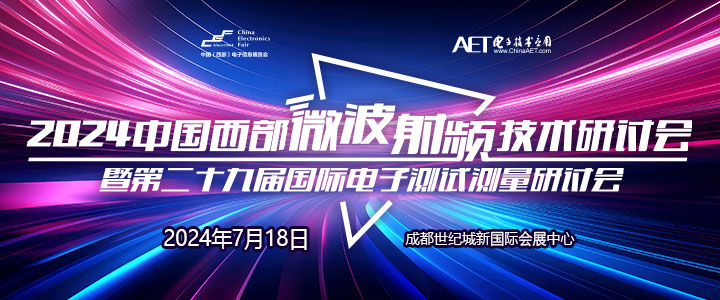 預告！2024中國西部微波射頻技術研討會７月１８日將在成都舉辦