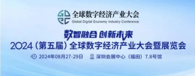 2024全數會從深圳出發，引領全球數字經濟產業新風向標，預約免費門票！