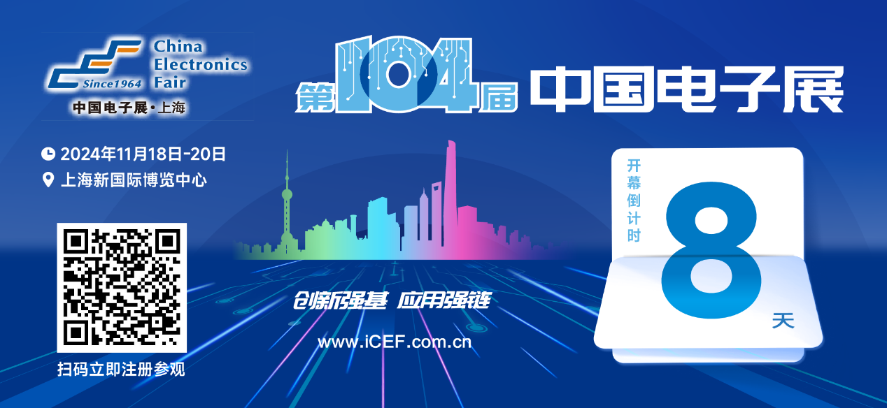 開幕倒計時8天，第104屆中國電子展人氣展品提前看！