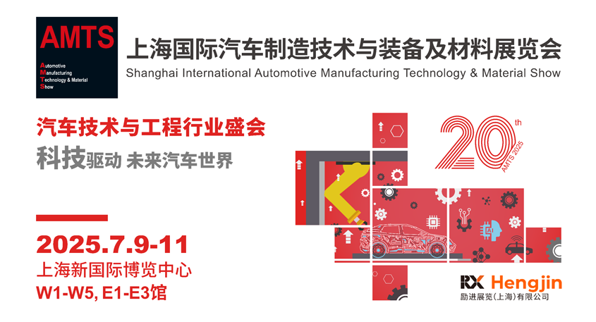 汽車智造全“新”體驗——AMTS 2025觀眾預登記開啟！