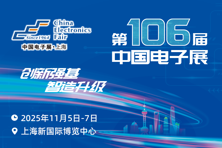 搶占電子產業新高地：第106屆中國電子展11月啟幕，預見行業新機遇