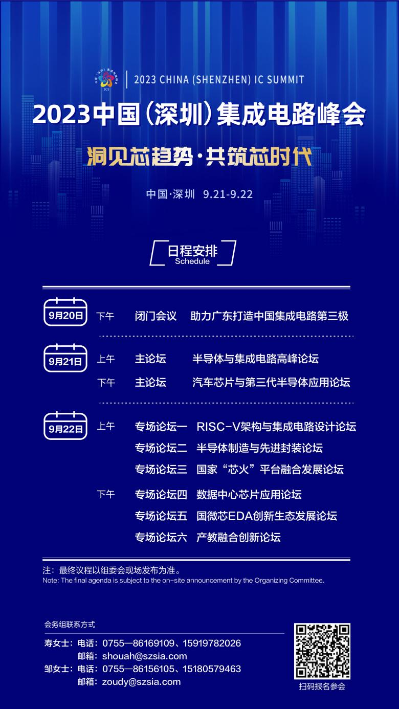 共筑芯時代，2023中國集成電路峰會9月21日起在深圳召開