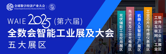 7月30日深圳集結！第六屆智能工業展聚焦數字經濟與制造升級
