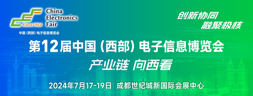西部電博會即將舉辦！電子信息成都高新區專場為企業深度解析