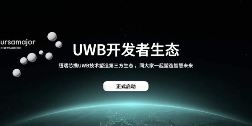 UWB芯片深入城市每一條“神經末梢”！紐瑞芯“創芯版圖”再升級，劍指數字中國時空基底