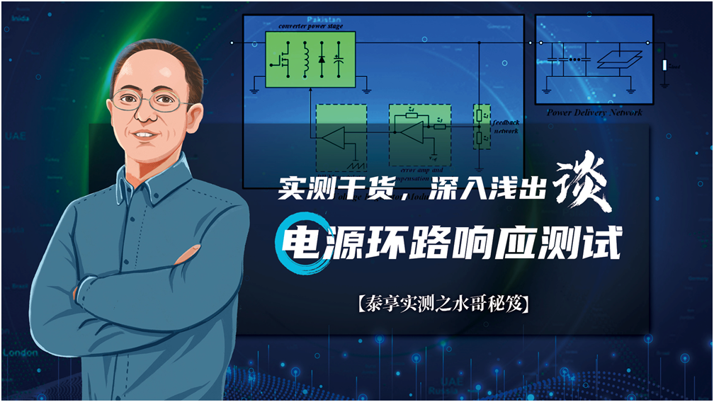 【泰享實測之水哥秘笈】： 電源測試的人間煙火，深入淺出談環路響應測試！