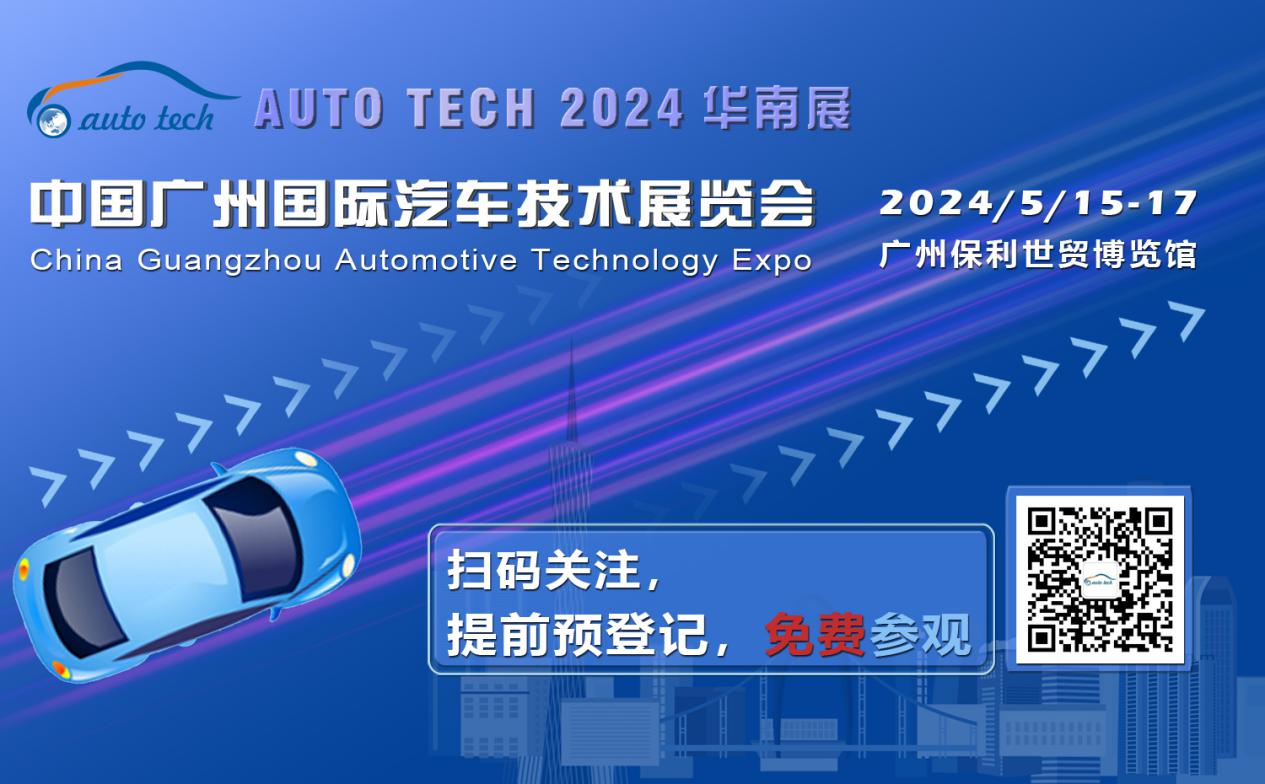 賦能汽車電動化與智能化，AUTO TECH 2024 華南展專業觀眾預登記開始啦！