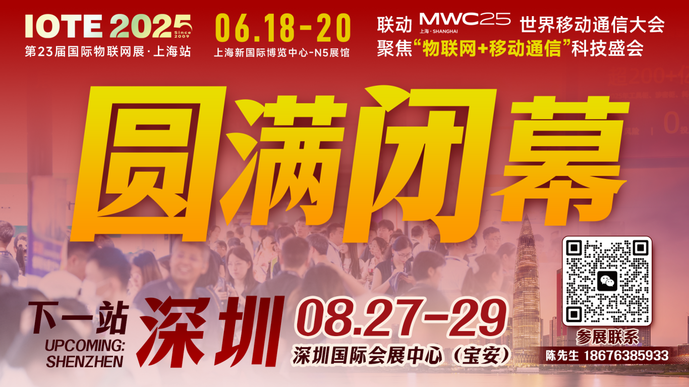 IOTE 2025上海物聯網展圓滿收官！AIoT+5G生態引爆智慧未來