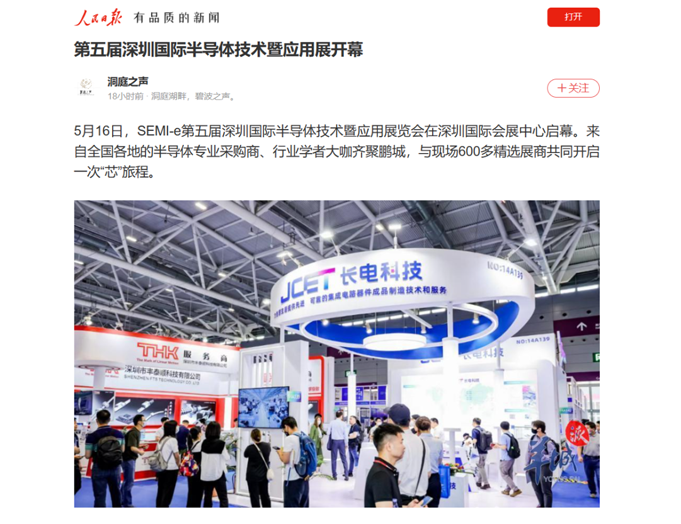 SEMI-e 第五屆深圳國際半導體展 | 圓滿落幕，再啟“芯”程
