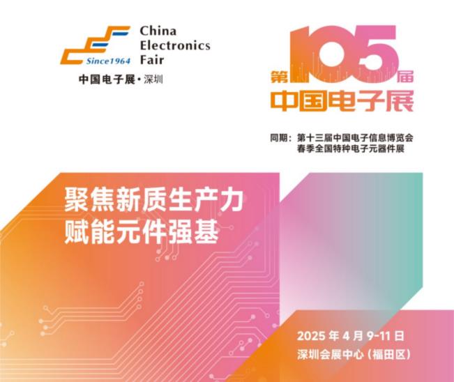 電子元器件行業迎新機遇，CEF深圳展共謀電子行業未來藍圖