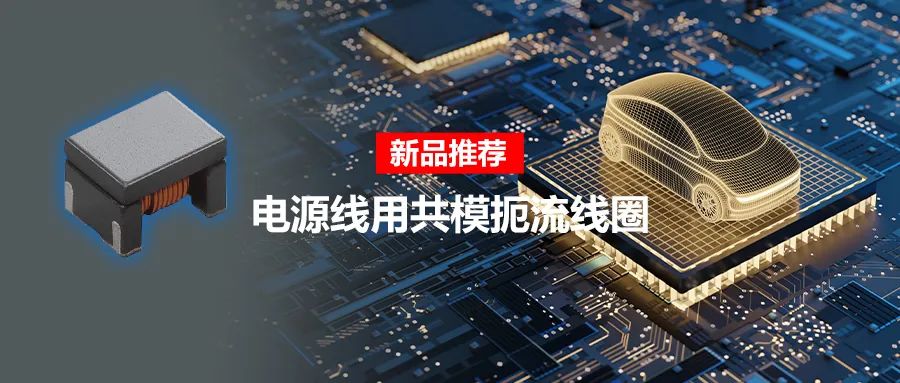 針對車載應用的高頻噪聲，來試試村田這款共模扼流線圈