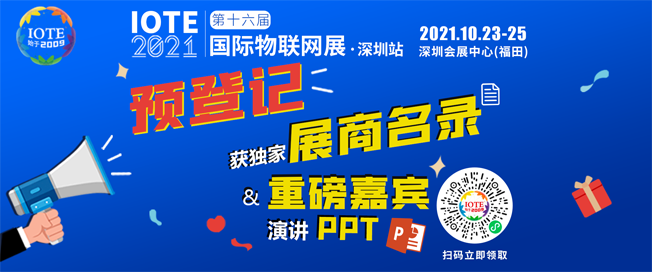 IOTE物聯網展參觀指南丨面對面對接最優秀的企業，聽最前沿的會議！