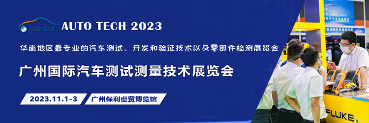 汽車測試的一站式解決方案，盡在2023廣州汽車測試測量技術展