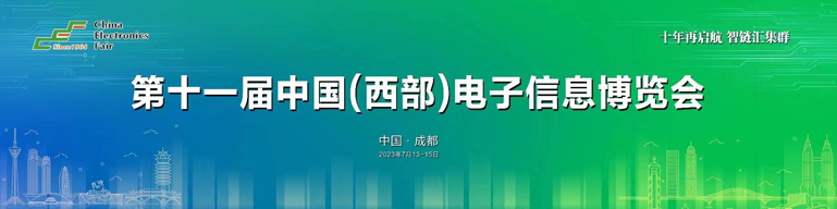 再啟航！第十一屆中國（西部）電子信息博覽會隆重開幕