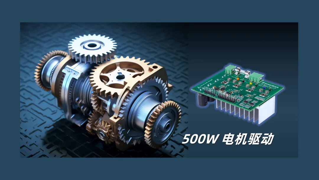 英諾賽科推出500W 電機驅動方案，消費、工業雙向擊破