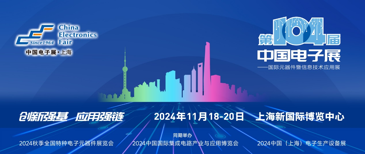 第104屆中國電子展精彩內容搶先看，11月上海與您相約！