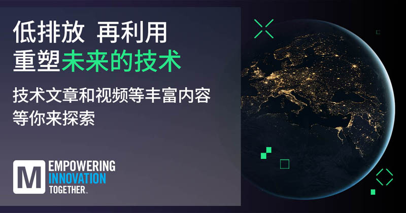 低排放革命！貿澤EIT系列聚焦可持續技術突破