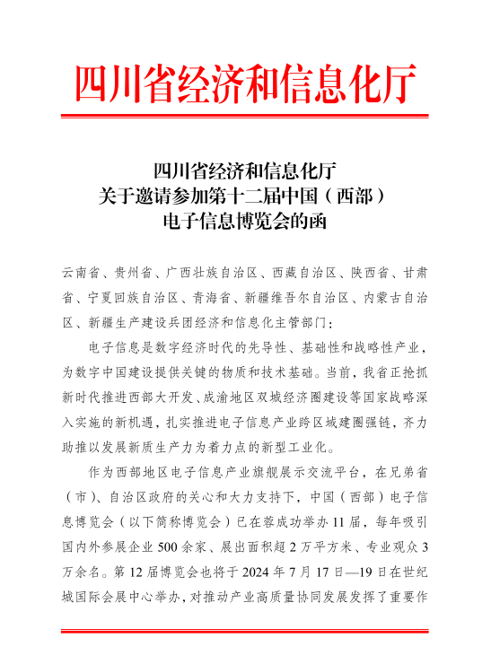 紅頭文件！關于邀請參加第十二屆中國（西部）電子信息博覽會的通知