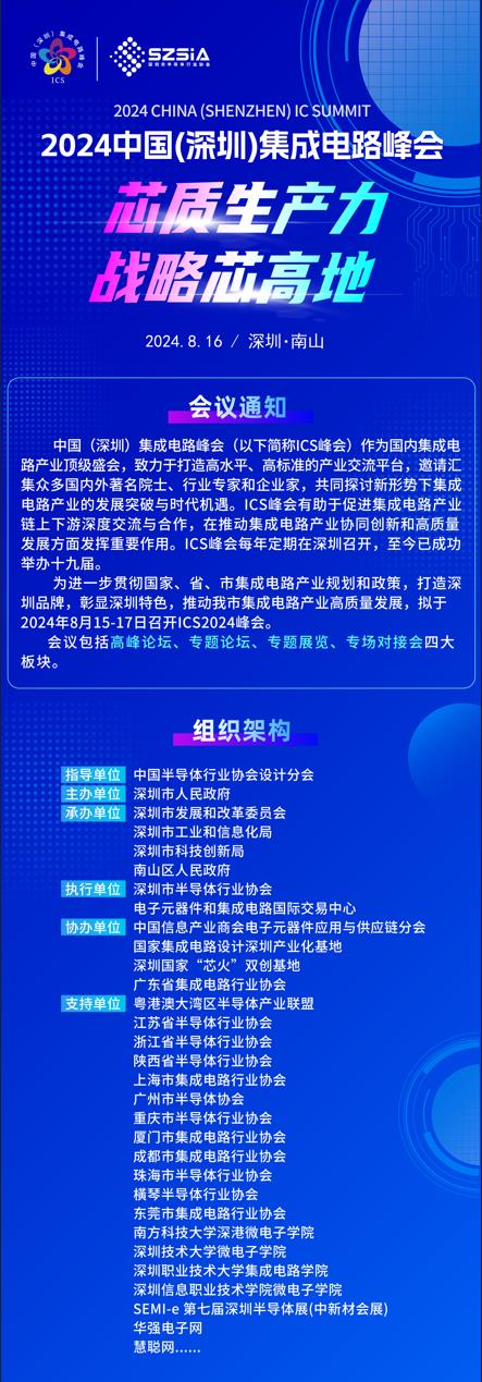 群“芯”云集，“圳”等你來！2024中國（深圳）集成電路峰會報名盛大開啟