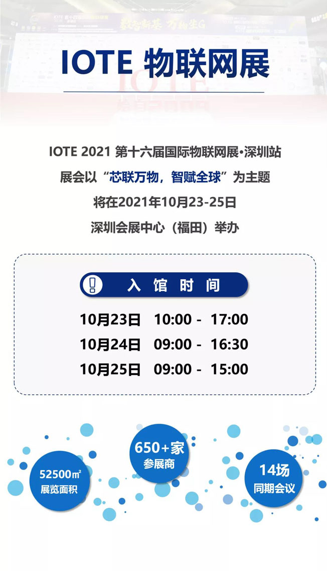 IOTE物聯網展參觀指南丨面對面對接最優秀的企業，聽最前沿的會議！