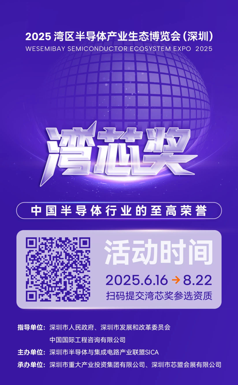 灣芯展2025預登記啟動！10月深圳共襄半導體盛宴