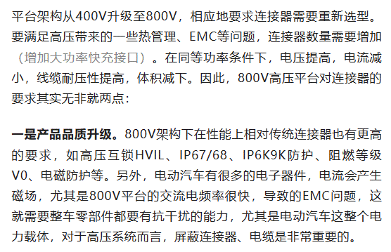 800V架構下，給連接器帶來了哪些“改變”？
