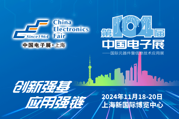來吧，展示！第104屆中國電子展暨國際元器件及信息技術應用展火熱招商中