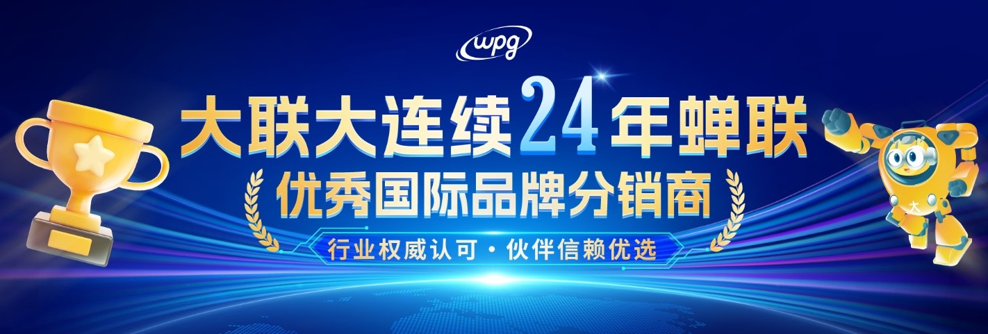 實力認證！大聯大連續二十四年蟬聯“優秀國際品牌分銷商”獎